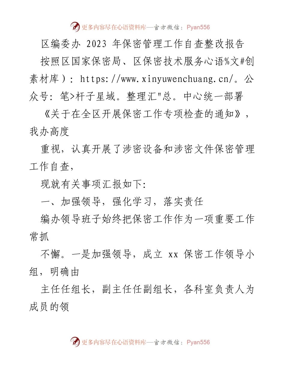 [工作总结] 保密管理 - 2023年度保密管理自查整改工作总结报告.docx_第1页