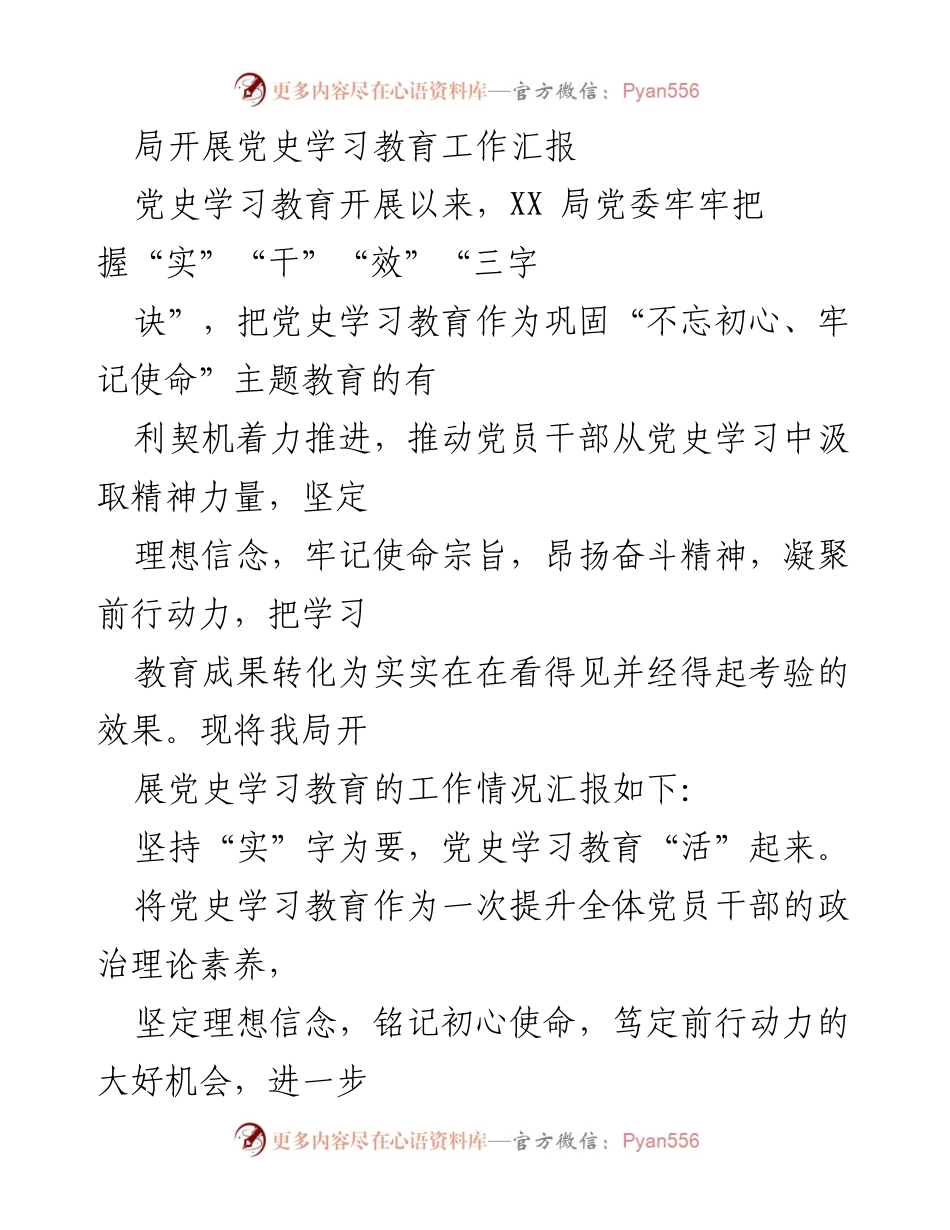 [工作总结] 党史学习教育 - XX局党史学习教育工作汇报.docx_第1页