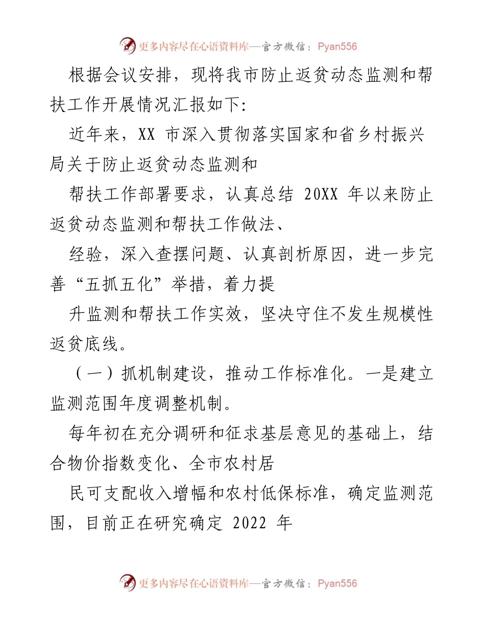 [工作总结] 会议 - XX市防止返贫动态监测与帮扶工作开展情况汇报_1.docx_第1页
