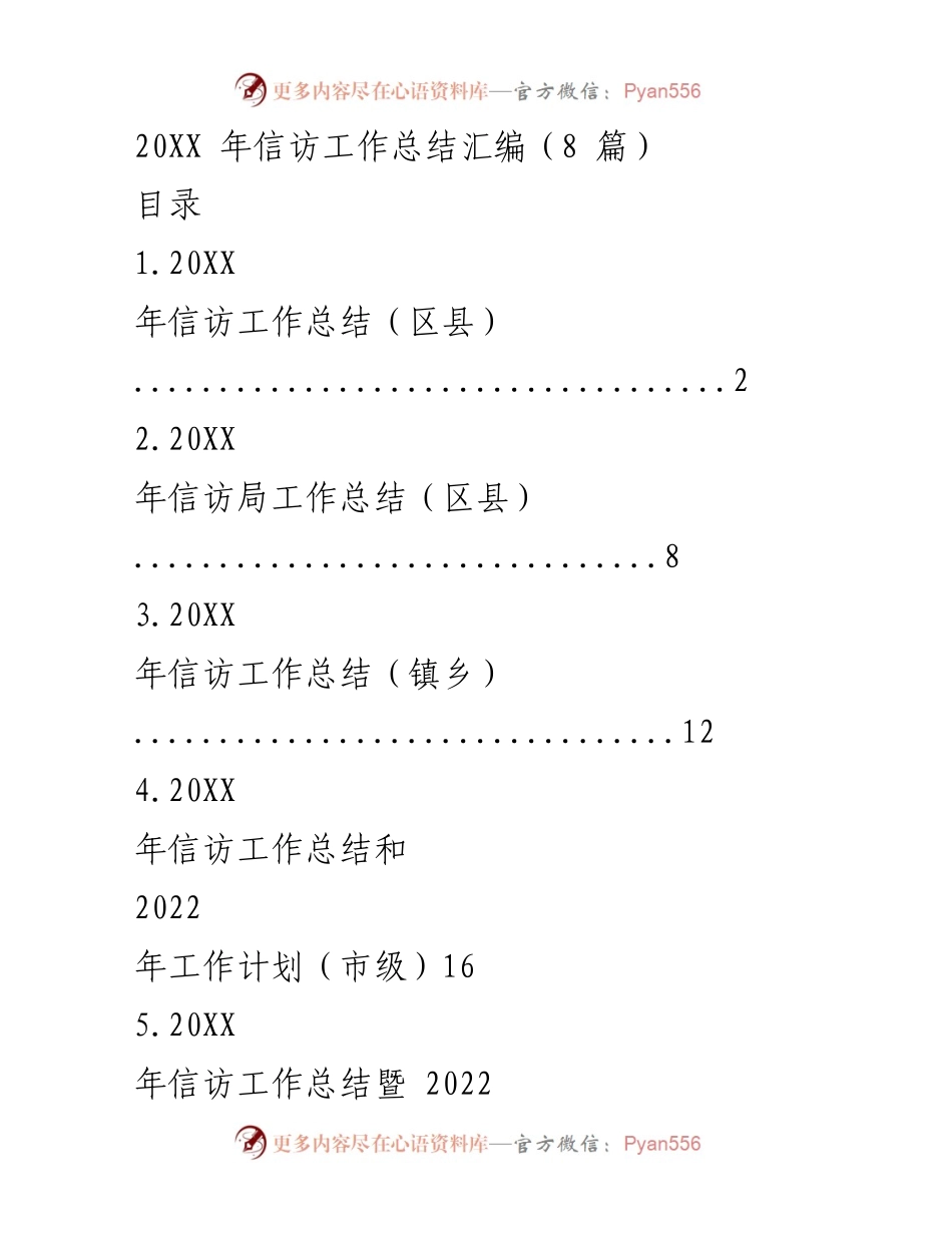 [工作总结] 信访工作 - 20XX年信访工作总结汇编.docx_第1页