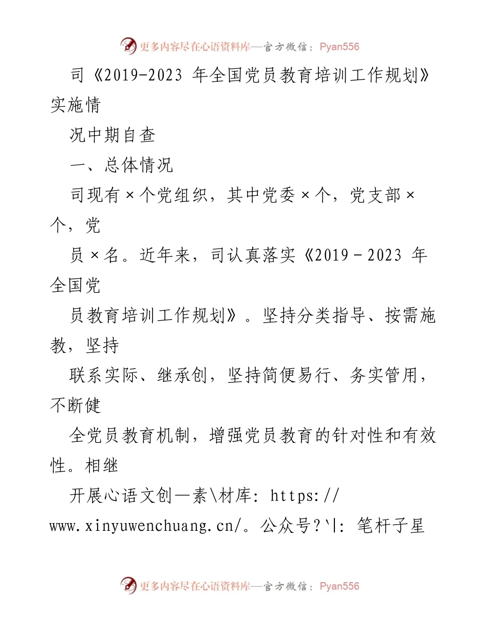[工作总结] 党员教育培训 - 《2019-2023年全国党员教育培训工作规划》实施情况中期自查报告.docx_第1页