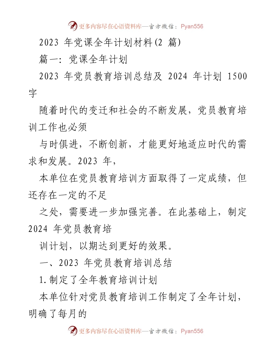 [工作总结] 党员教育培训 - 2023年党员教育培训总结与2024年计划.docx_第1页