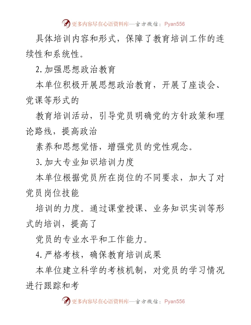 [工作总结] 党员教育培训 - 2023年党员教育培训总结与2024年计划.docx_第2页