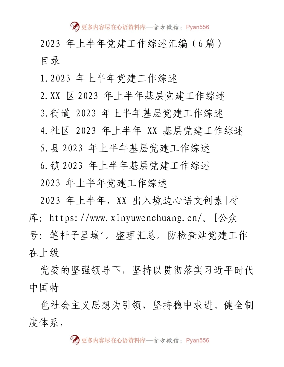 [工作总结] 党建工作 - 2023年上半年党建工作综述与成效分析_1.docx_第1页