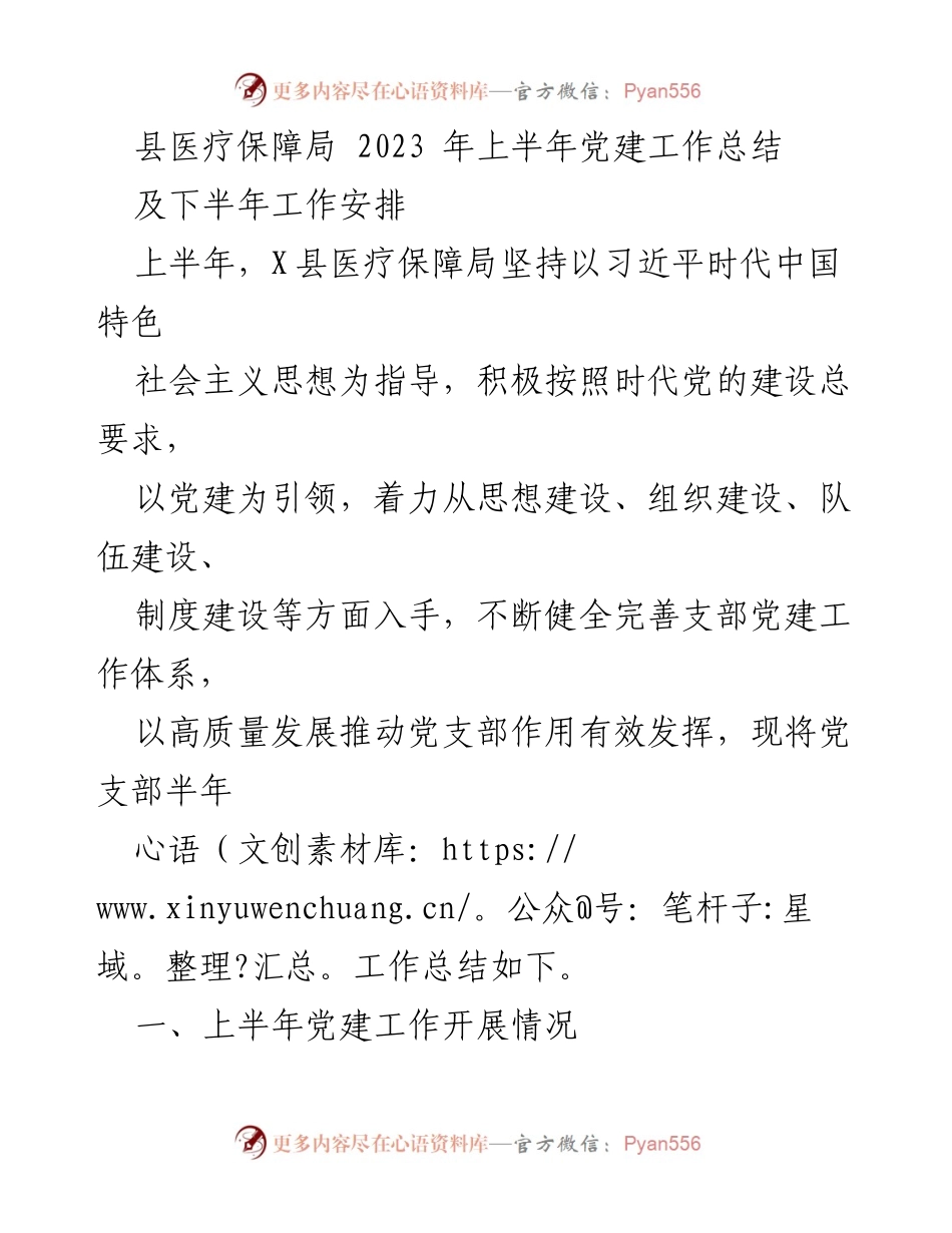 [工作总结] 党建工作 - 2023年上半年县医疗保障局党建工作总结及下半年安排.docx_第1页