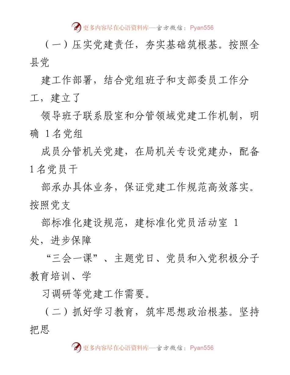 [工作总结] 党建工作 - 2023年上半年县医疗保障局党建工作总结及下半年安排.docx_第2页
