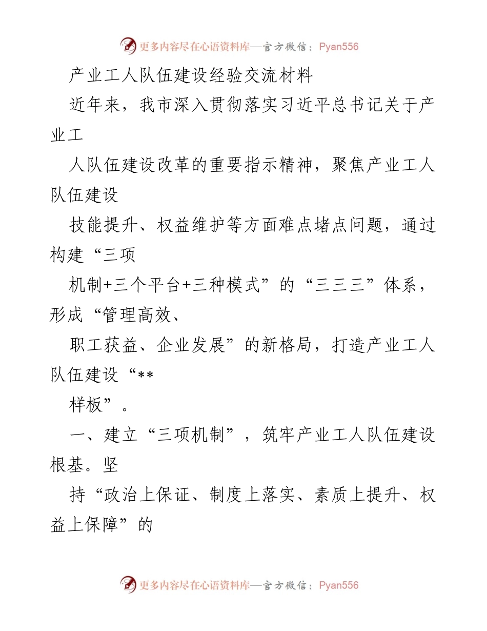 [工作总结] 产业工人队伍建设经验交流 - 深入推进产业工人队伍建设的“三三三”体系探索与成效.docx_第1页