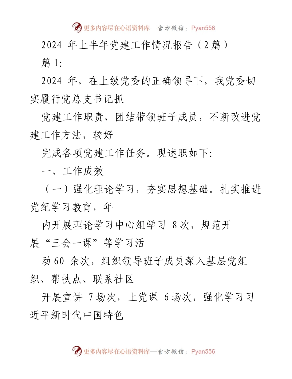 [工作总结] 党建工作 - 2024年上半年党建工作情况报告.docx_第1页