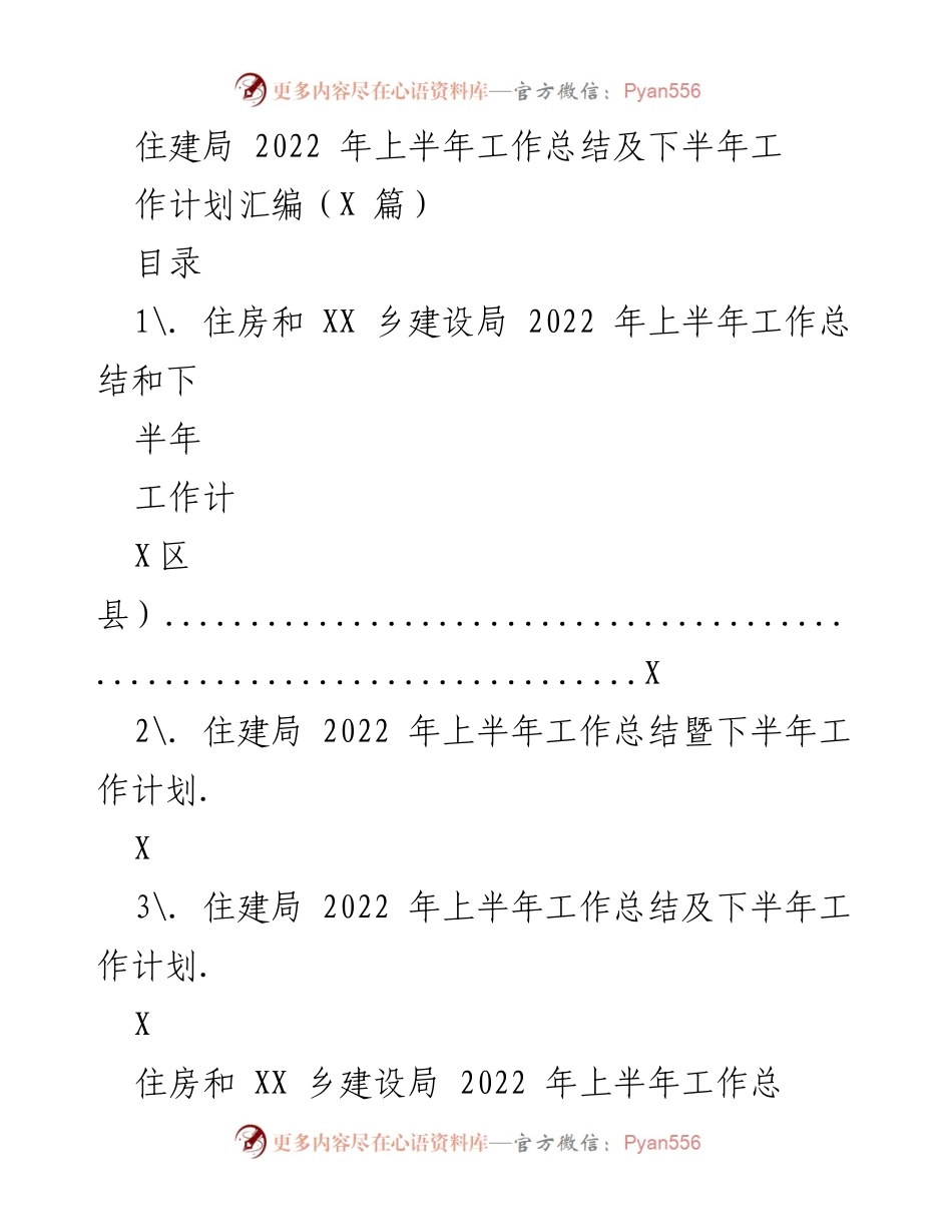 [工作总结] 住建局 - 2022年上半年工作总结及下半年工作计划汇编.docx_第1页