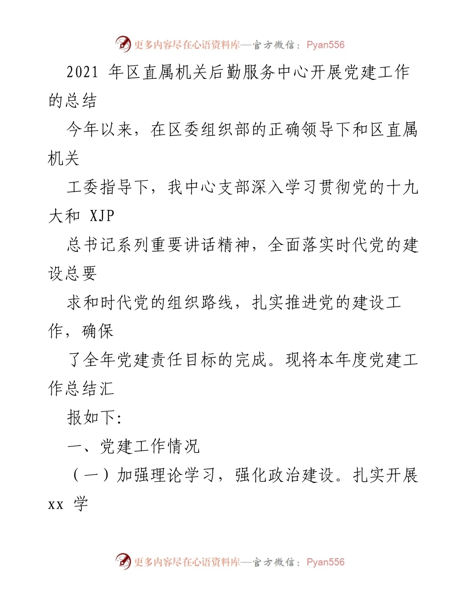 [工作总结] 党建工作总结 - 2021年区直属机关后勤服务中心党建工作总结报告.docx_第1页