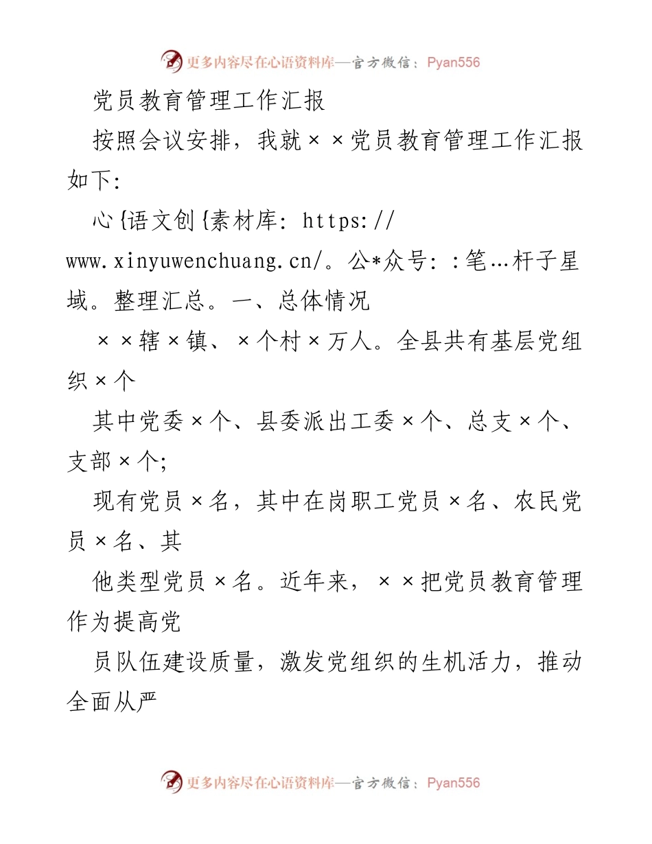 [工作总结] 党员教育管理 - 党员教育管理工作汇报.docx_第1页