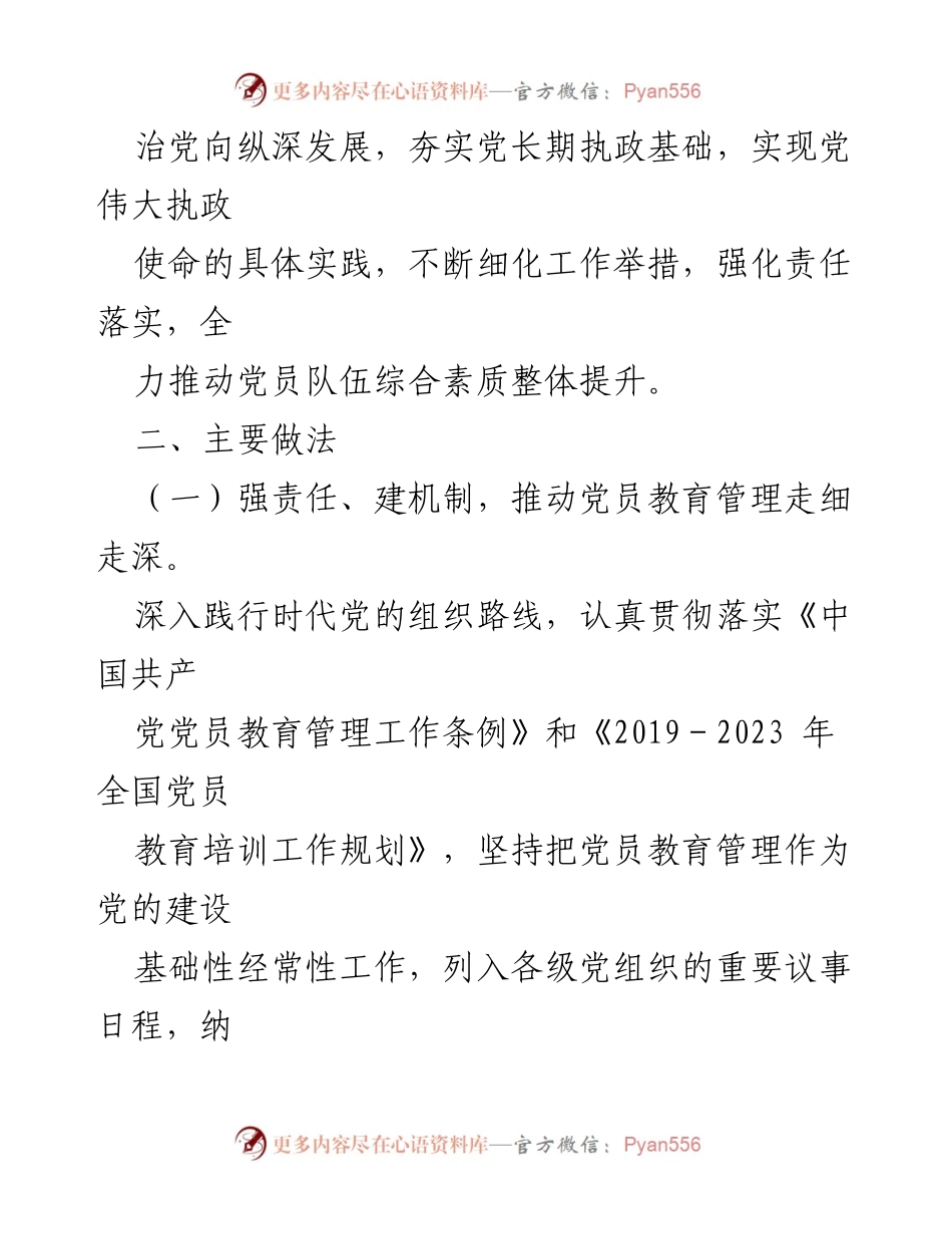 [工作总结] 党员教育管理 - 党员教育管理工作汇报.docx_第2页