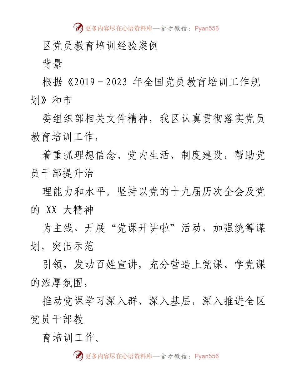 [工作总结] 党员教育培训 - xx区党员教育培训经验总结.docx_第1页
