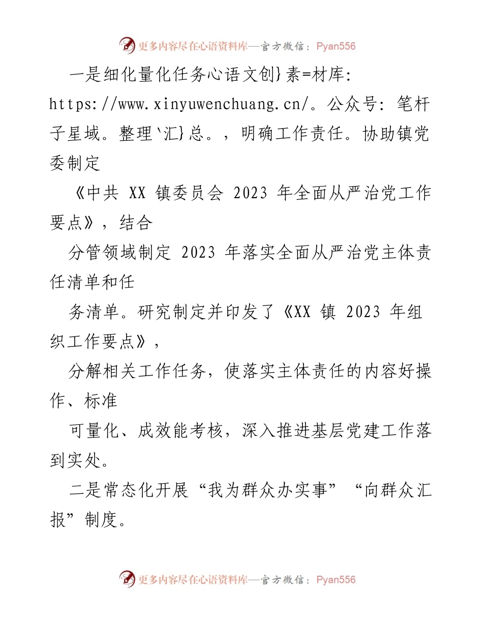 [工作总结] 党务工作 - 2023年XX镇全面从严治党主体责任履行情况报告.docx_第2页