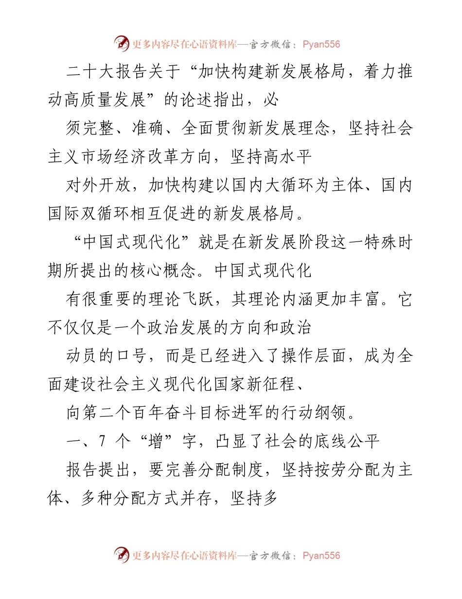 [工作总结] 二十大报告解读 - “加快构建新发展格局，促进机会公平与财富积累机制规范”.docx_第1页