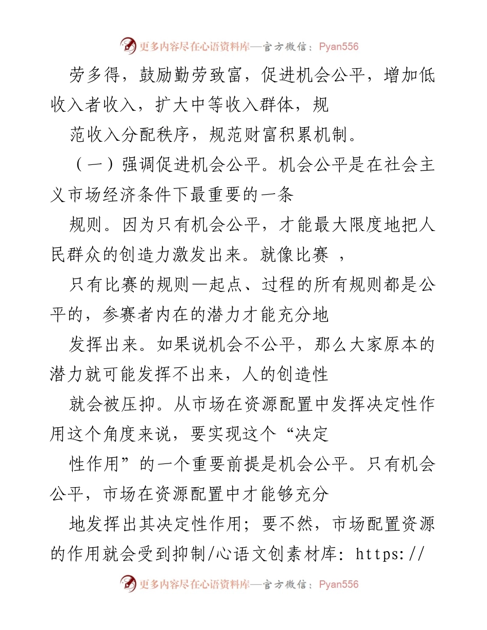 [工作总结] 二十大报告解读 - “加快构建新发展格局，促进机会公平与财富积累机制规范”.docx_第2页