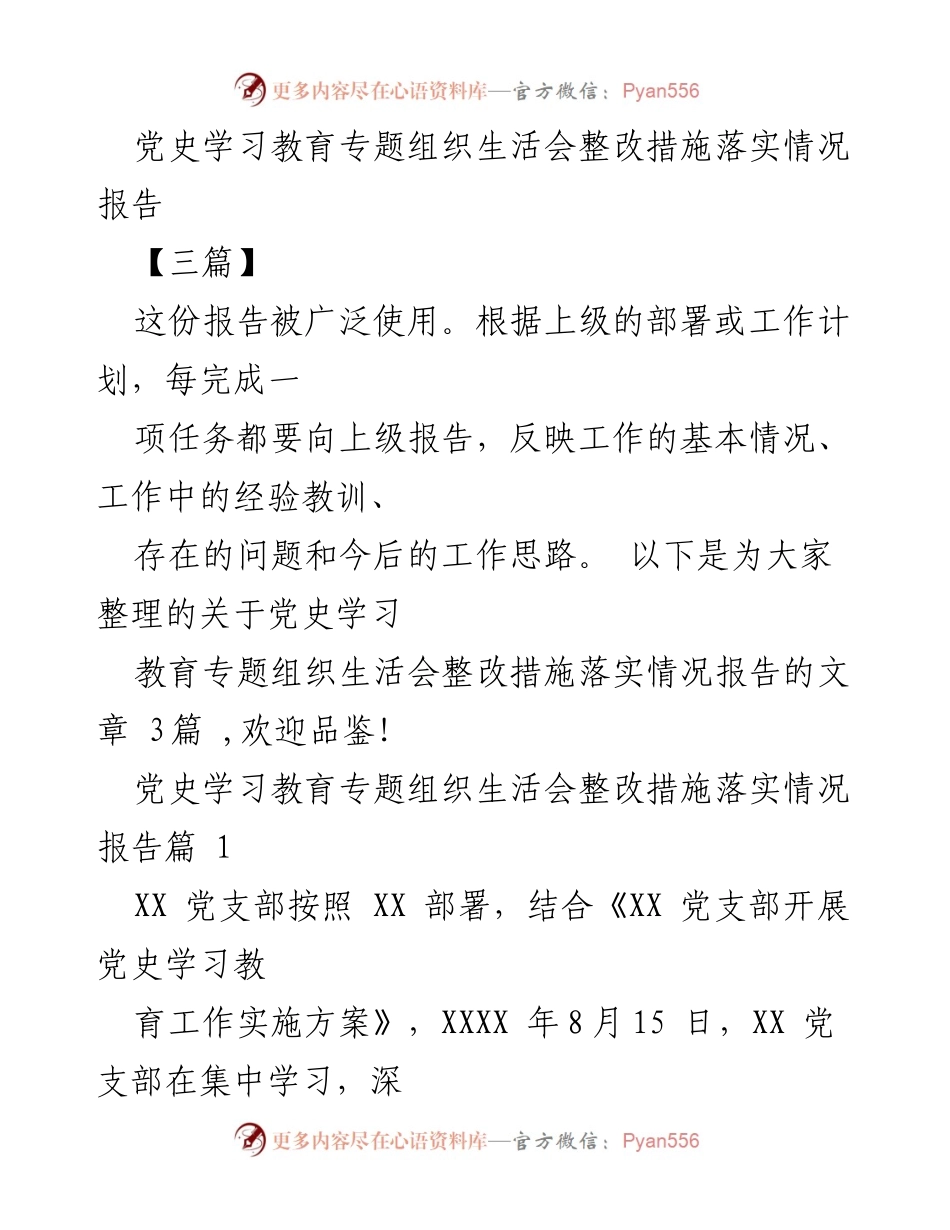 [工作总结] 党史学习教育专题组织生活会 - 党史学习教育整改措施落实情况报告.docx_第1页