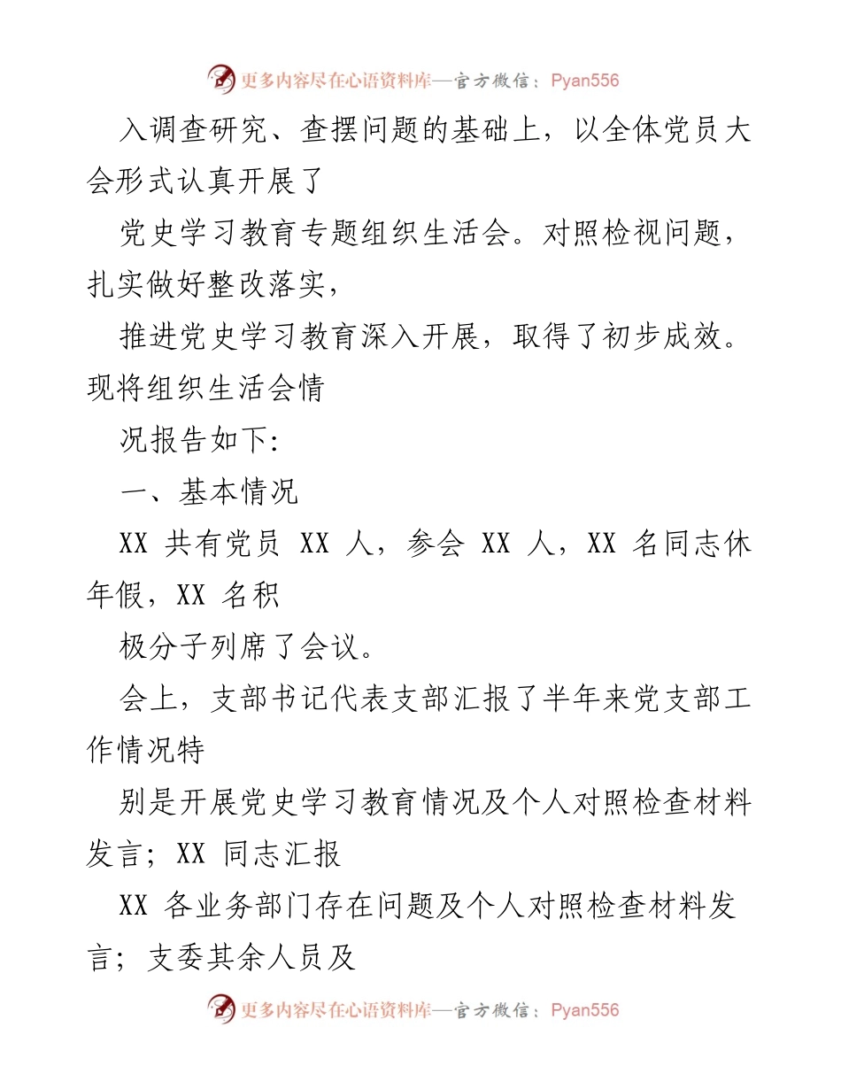 [工作总结] 党史学习教育专题组织生活会 - 党史学习教育整改措施落实情况报告.docx_第2页