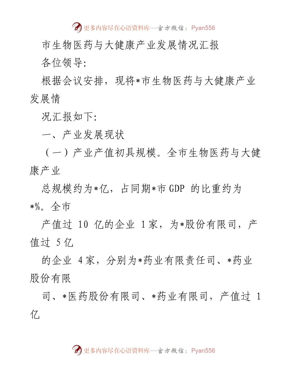 [工作总结] 会议汇报 - 市生物医药与大健康产业发展情况总结.docx_第1页