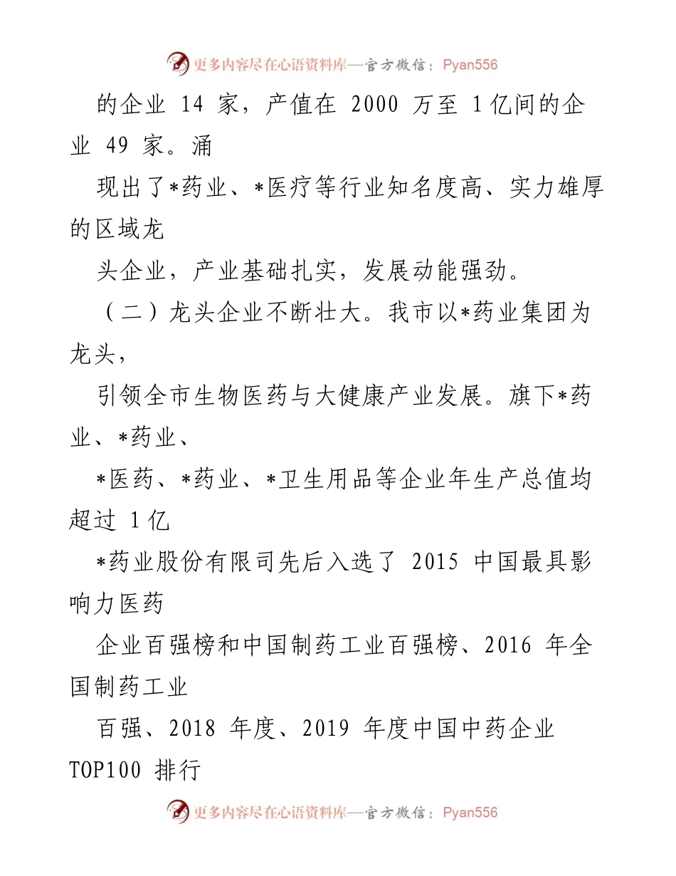 [工作总结] 会议汇报 - 市生物医药与大健康产业发展情况总结.docx_第2页