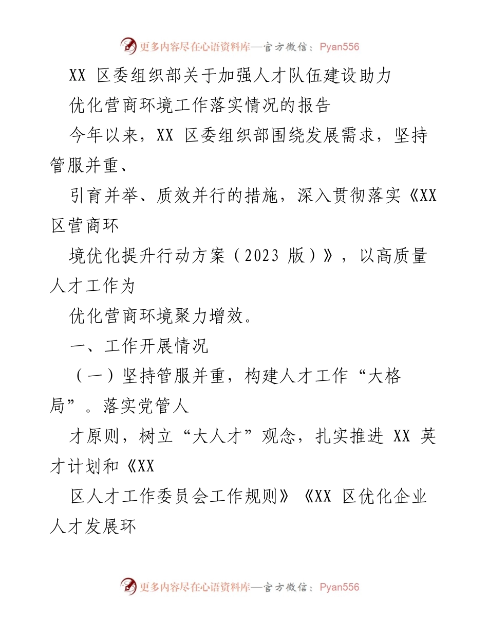 [工作总结] 人才队伍建设 - XX 区委组织部人才队伍建设助力优化营商环境工作落实情况报告.docx_第1页