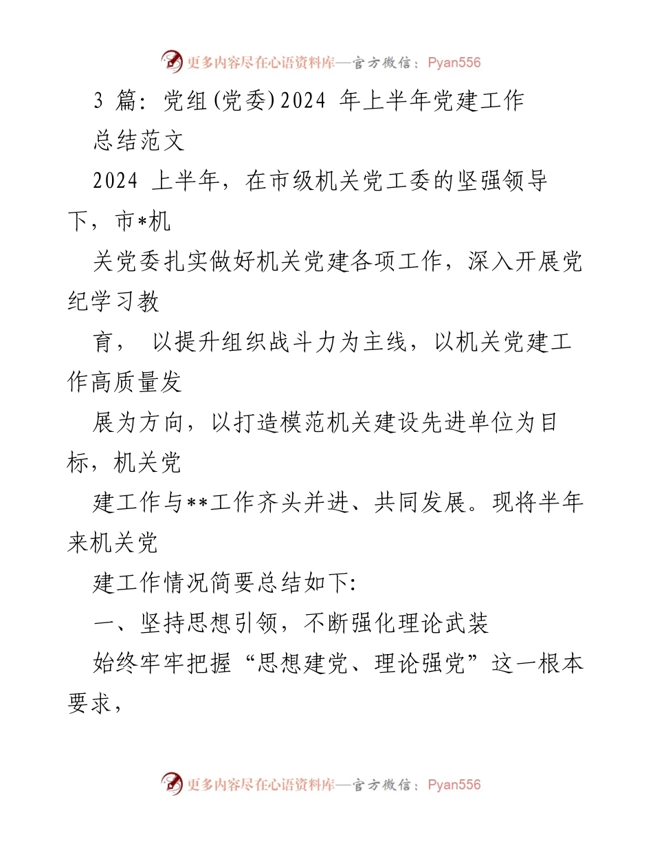 [工作总结] 党建工作会议 - 2024年上半年机关党建工作总结报告.docx_第1页