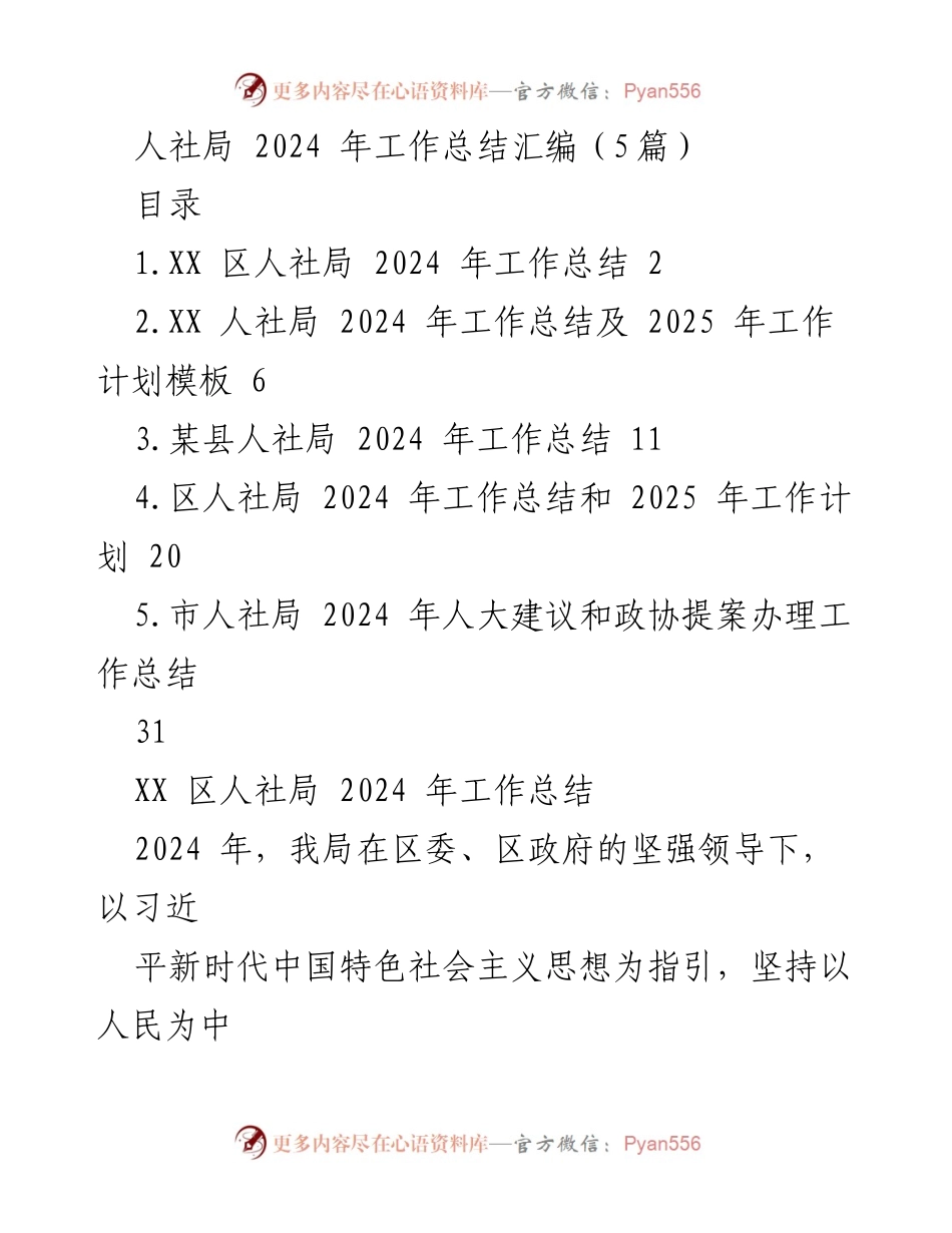 [工作总结] 人社局年度总结 - 2024年度人社局工作总结与成效分析.docx_第1页