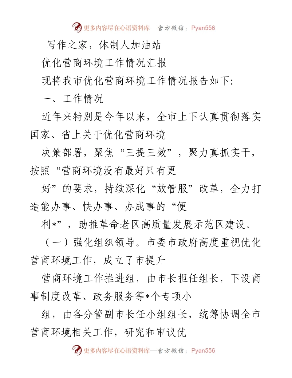 [工作总结] 优化营商环境 - 我市优化营商环境工作情况汇报_1.docx_第1页