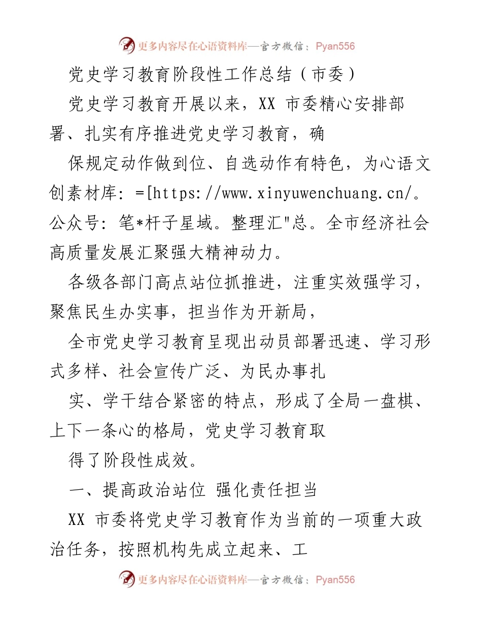 [工作总结] 党史学习教育 - XX 市委党史学习教育阶段性工作总结.docx_第1页