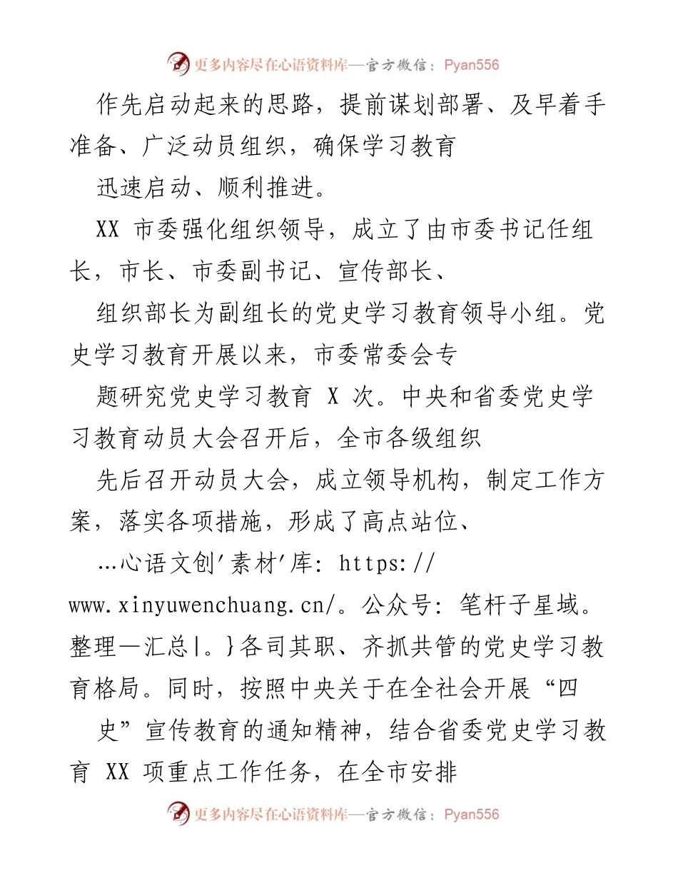 [工作总结] 党史学习教育 - XX 市委党史学习教育阶段性工作总结.docx_第2页
