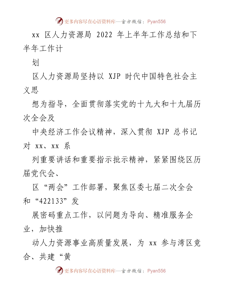 [工作总结] 人力资源局 - 2022年上半年人力资源局工作总结与下半年计划.docx_第1页