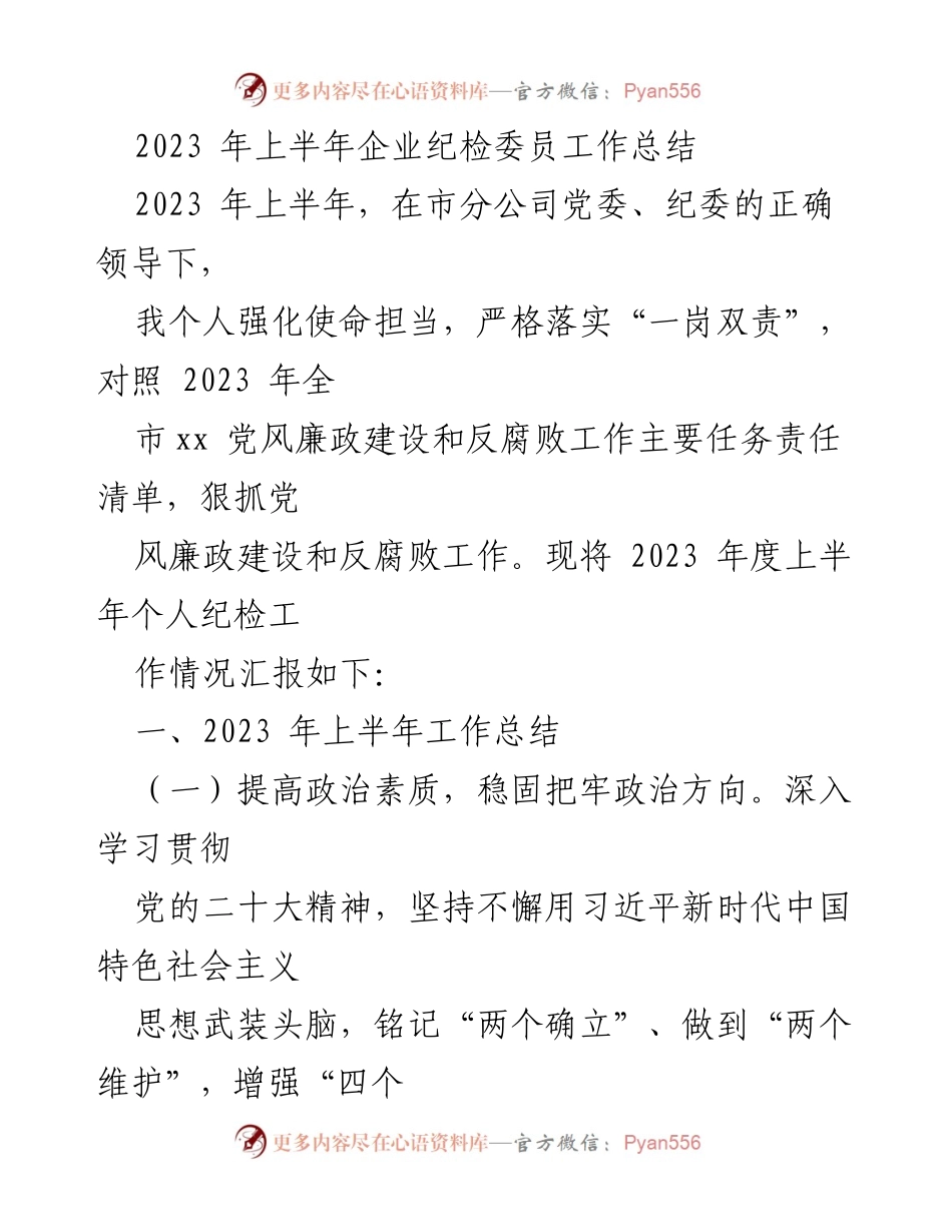 [工作总结] 企业纪检工作 - 2023年上半年纪检委员工作总结.docx_第1页