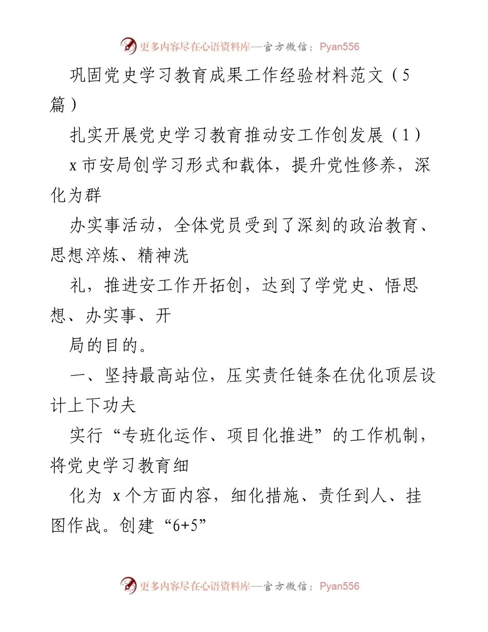 [工作总结] 党史学习教育 - 巩固党史学习教育成果，推动安工作发展.docx_第1页