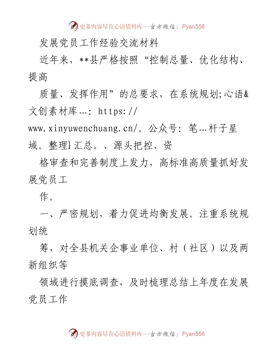[工作总结] 党员发展工作 - 高标准高质量推动党员发展工作的经验总结.docx_第1页