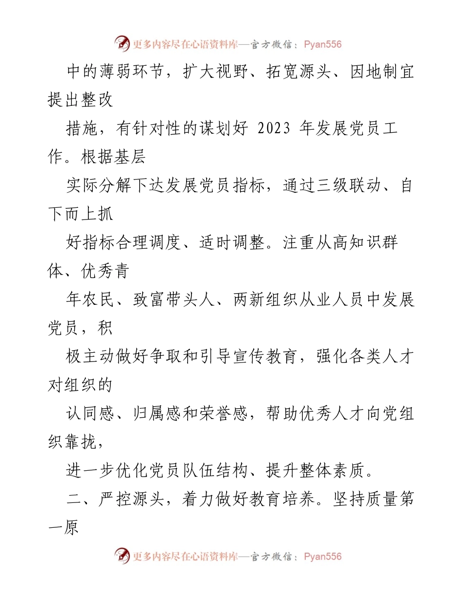 [工作总结] 党员发展工作 - 高标准高质量推动党员发展工作的经验总结.docx_第2页
