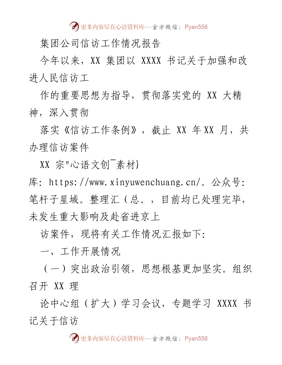 [工作总结] 信访工作 - XX集团信访工作情况报告及下一步措施.docx_第1页