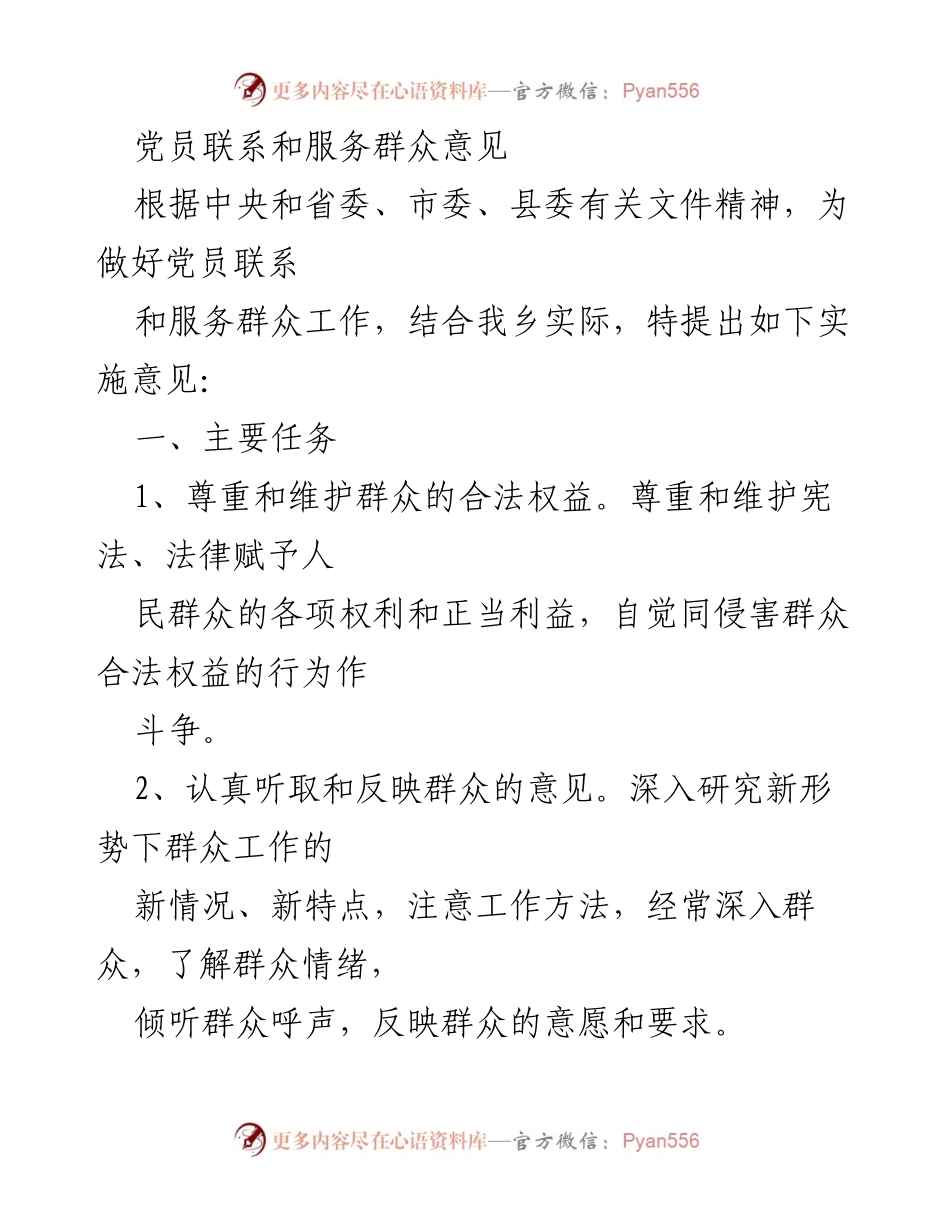 [工作总结] 党员服务工作 - 加强党员联系与服务群众的实施意见.docx_第1页