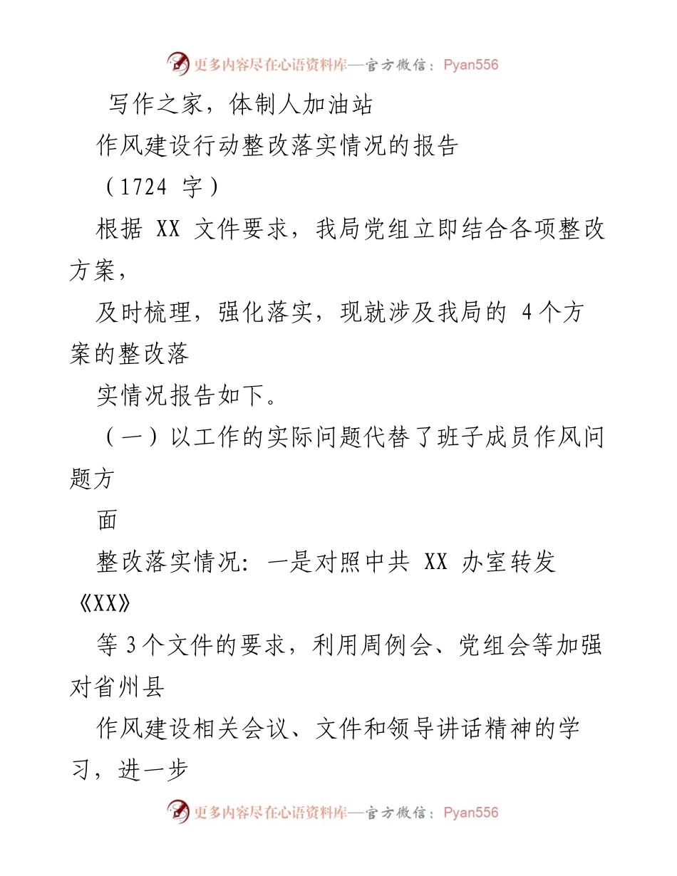 [工作总结] 作风建设整改落实 - 作风建设行动整改落实情况报告.docx_第1页