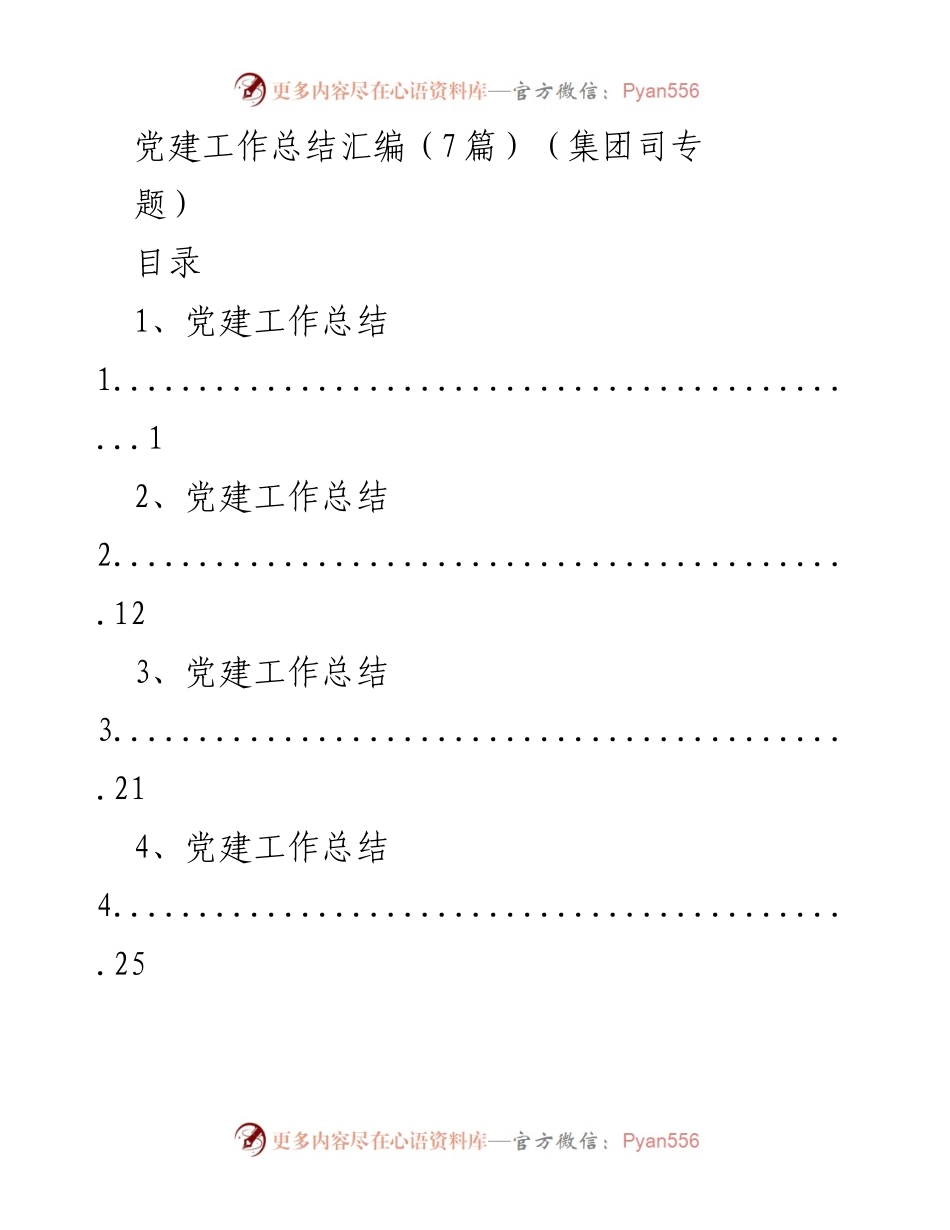 [工作总结] 党建工作 - 2023年度党建工作总结汇编.docx_第1页