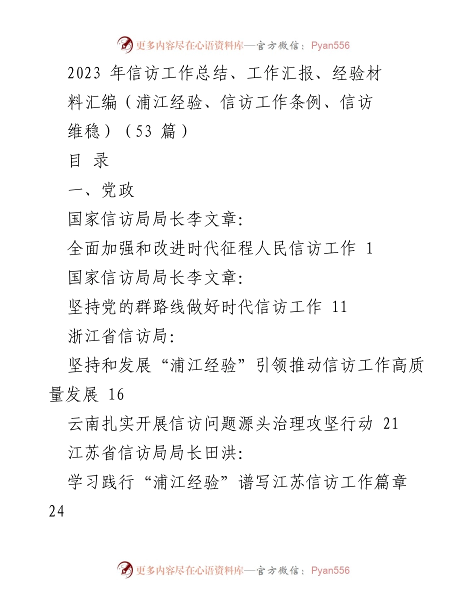 [工作总结] 信访工作会议 - 2023年信访工作总结与经验汇编.docx_第1页
