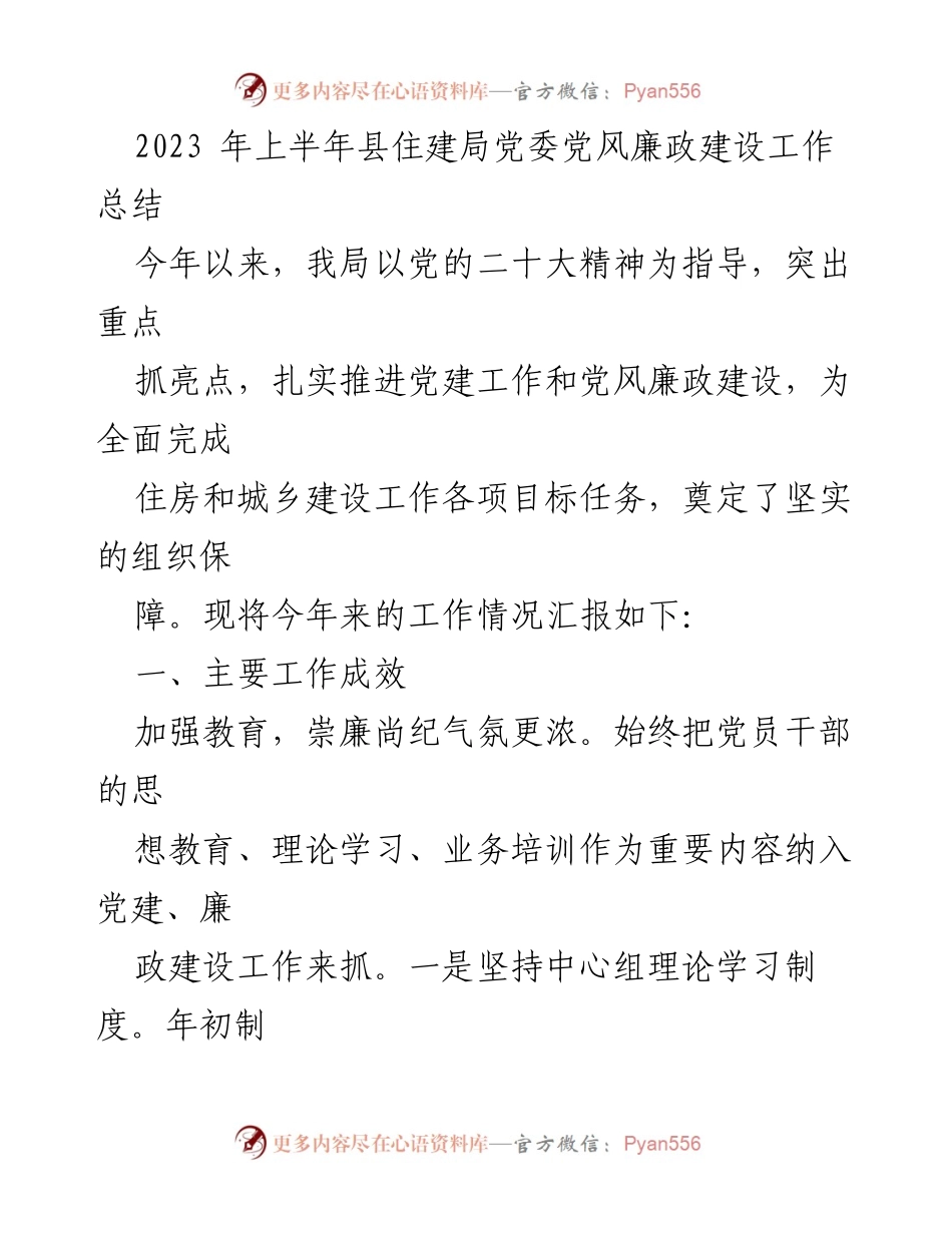 [工作总结] 住建局 - 2023年上半年党风廉政建设工作总结.docx_第1页