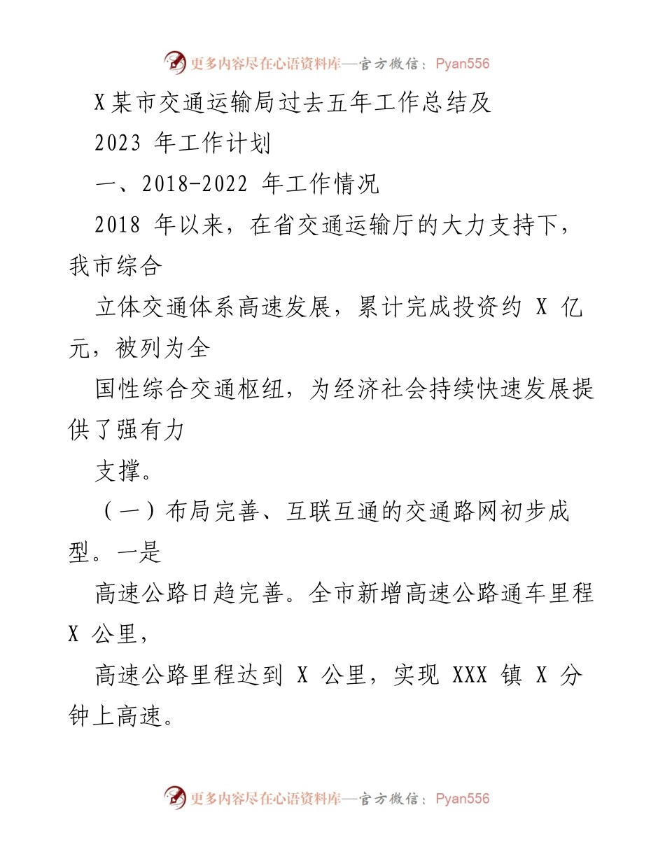 [工作总结] 交通运输局 - 2018-2022年交通运输工作总结及2023年工作计划.docx_第1页