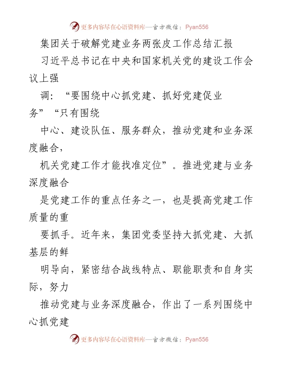 [工作总结] 党建工作会议 - 破解党建与业务“两张皮”的工作总结汇报.docx_第1页