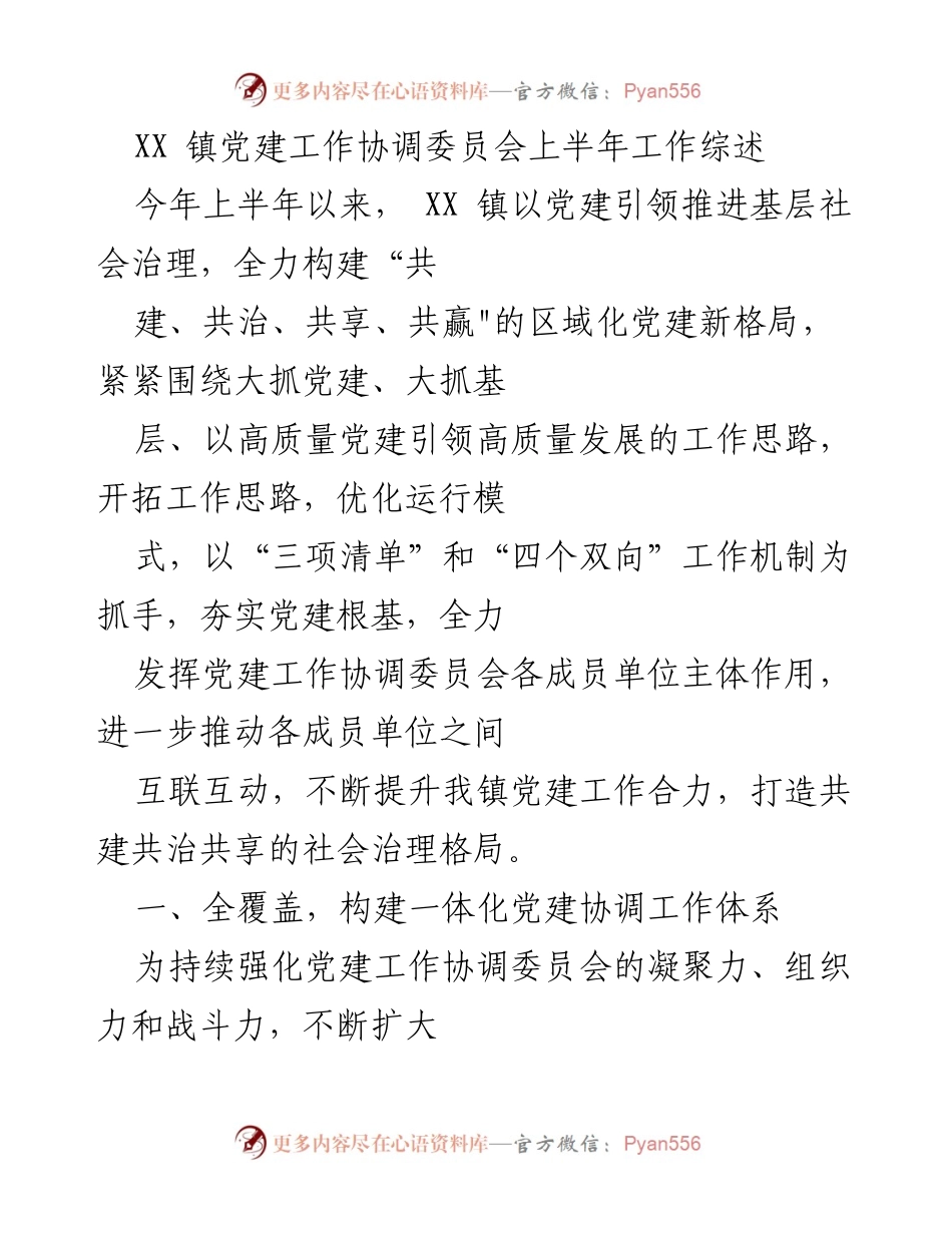 [工作总结] 党建工作协调委员会 - XX 镇上半年党建工作协调总结.docx_第1页
