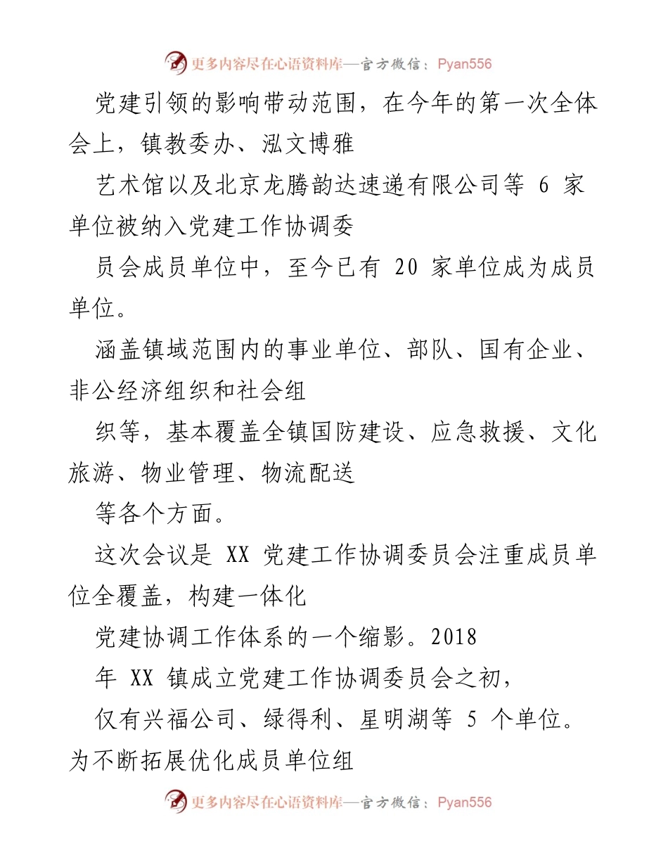 [工作总结] 党建工作协调委员会 - XX 镇上半年党建工作协调总结.docx_第2页