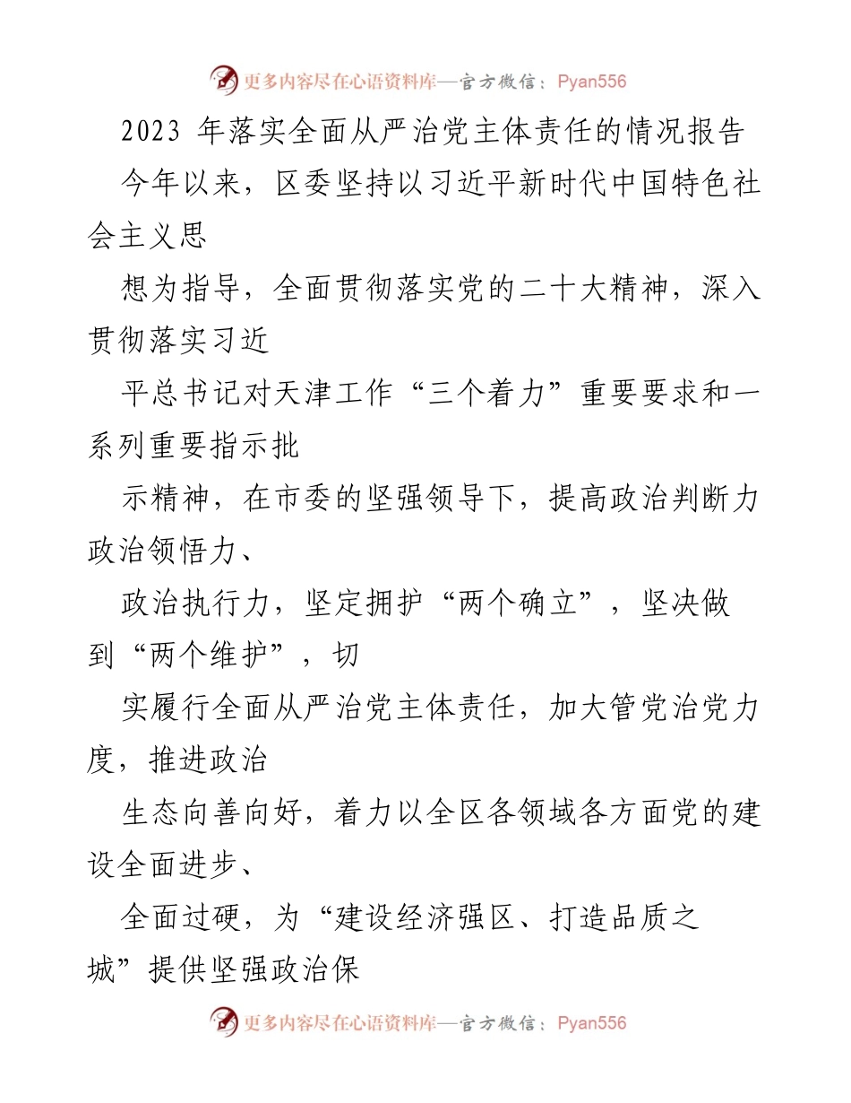 [工作总结] 党内工作 - 2023年全面从严治党主体责任落实情况报告.docx_第1页