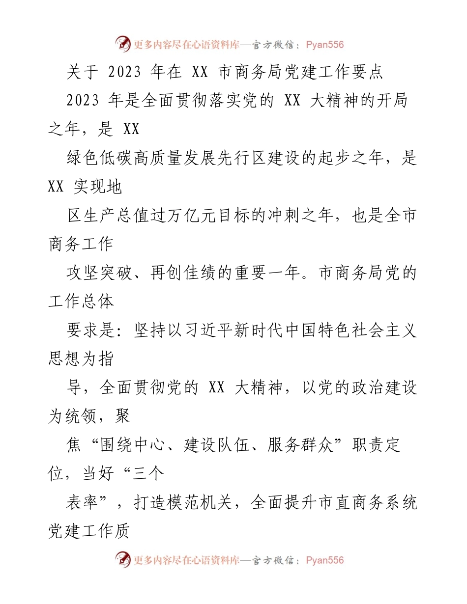 [工作总结] 党建工作 - 2023年XX市商务局党建工作要点总结.docx_第1页