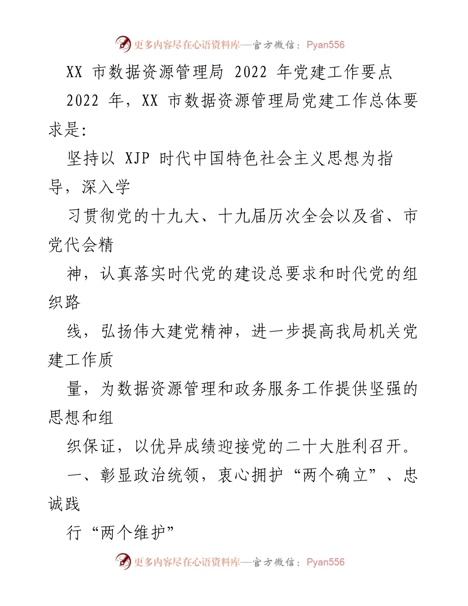 [工作总结] 党建工作 - XX市数据资源管理局2022年党建工作要点.docx_第1页