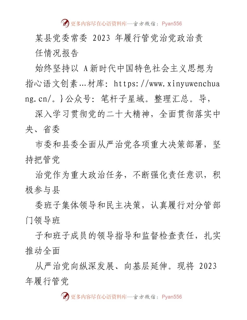 [工作总结] 党委常委会议 - 2023年某县党委常委管党治党责任履行情况报告.docx_第1页