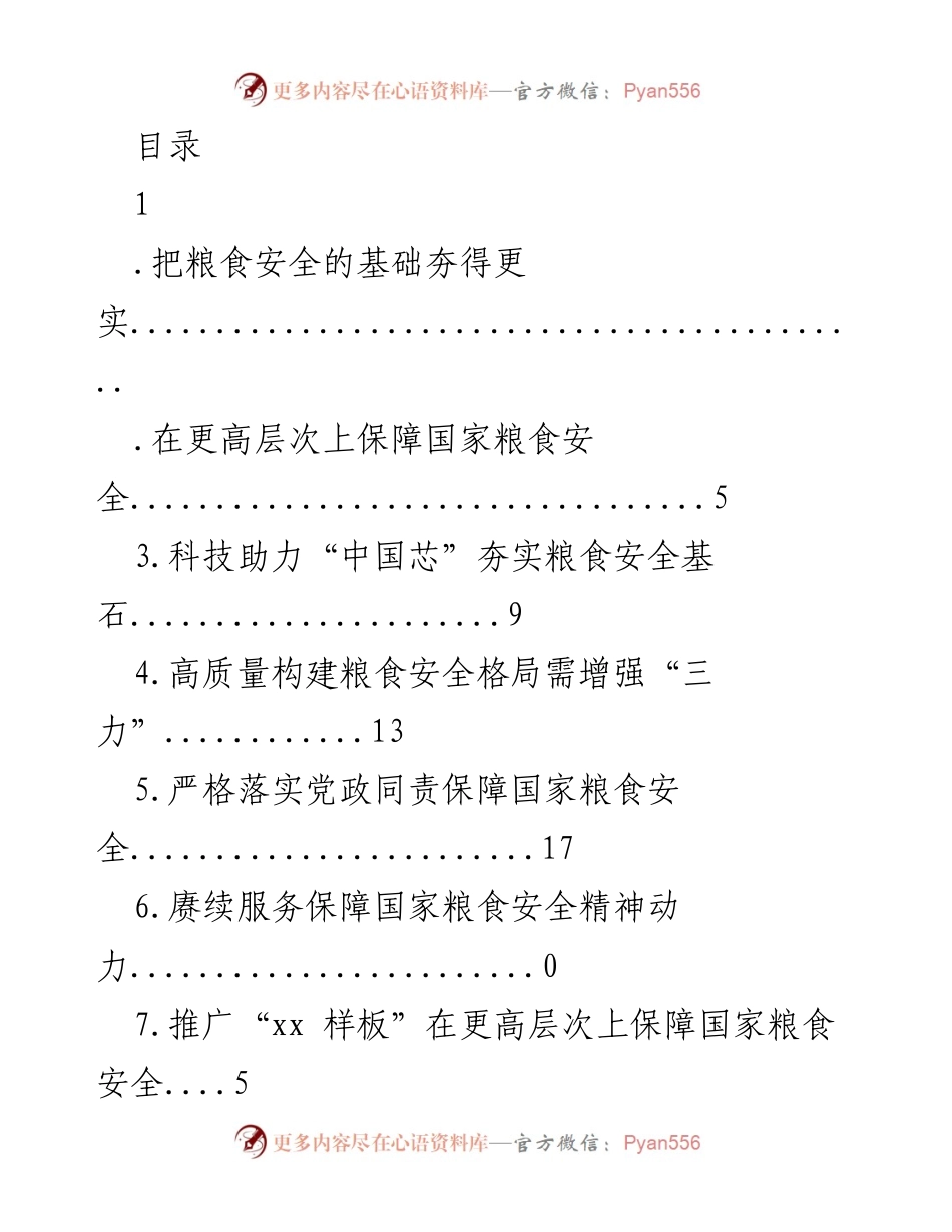 [工作总结] 保障国家粮食安全的策略与成就.docx_第1页